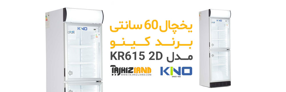 یخچال 60 سانتی دو درب کینو مدل KR615 2D