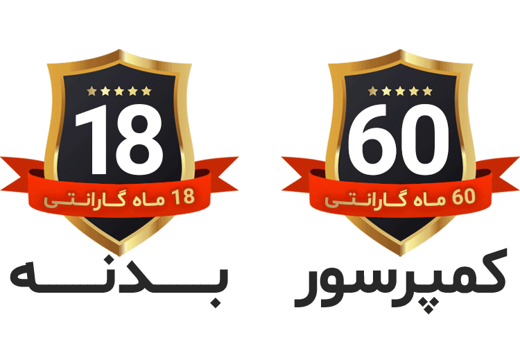 18 ماه گارانتی بدنه و 60 ماه گارانتی کمپرسور (اوگور آریا)