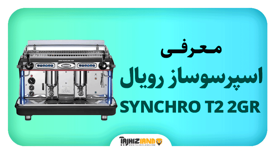 اسپرسو دو گروپ رویال مدل SYNCHRO T2 2GR