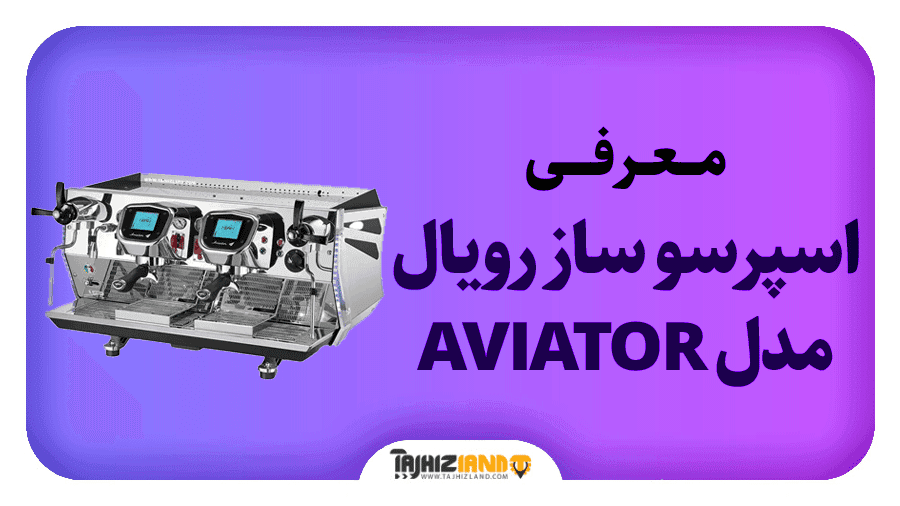 اسپرسو دو گروپ مولتی بویلر رویال مدل AVIATOR