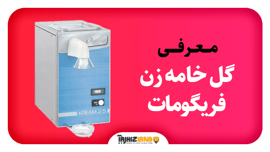گل خامه زن فریگومات