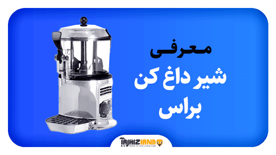 شیر داغ کن براس
