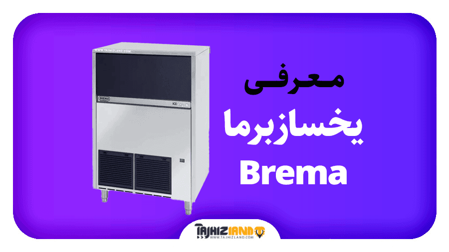 یخساز برما Brema