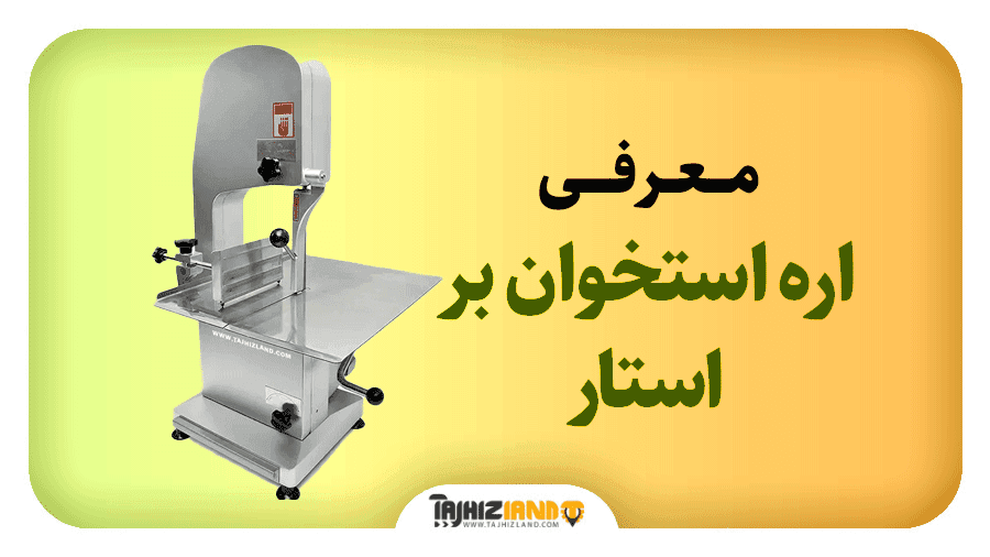 اره استخوان بر استار