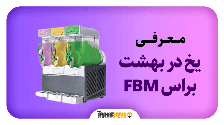 یخ در بهشت براس FBM