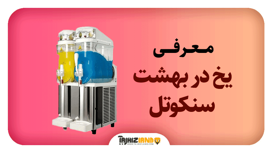 یخ در بهشت سنکوتل