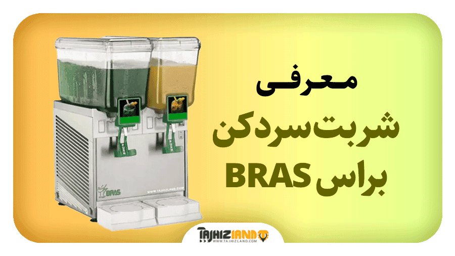 شربت سردکن براس BRAS
