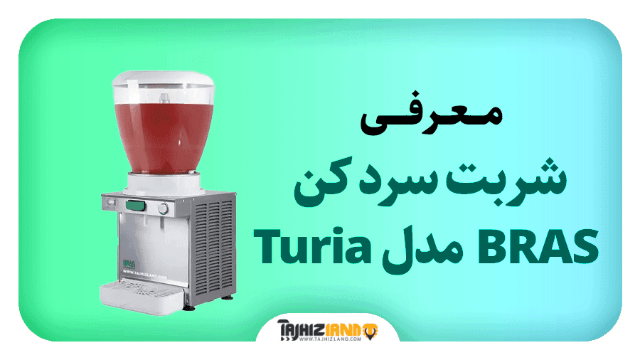 شربت سرد کن تک مخزن پارویی BRAS مدل Turia