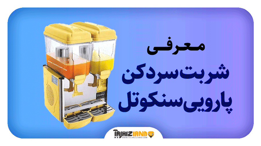 شربت سرد کن پارویی سنکوتل