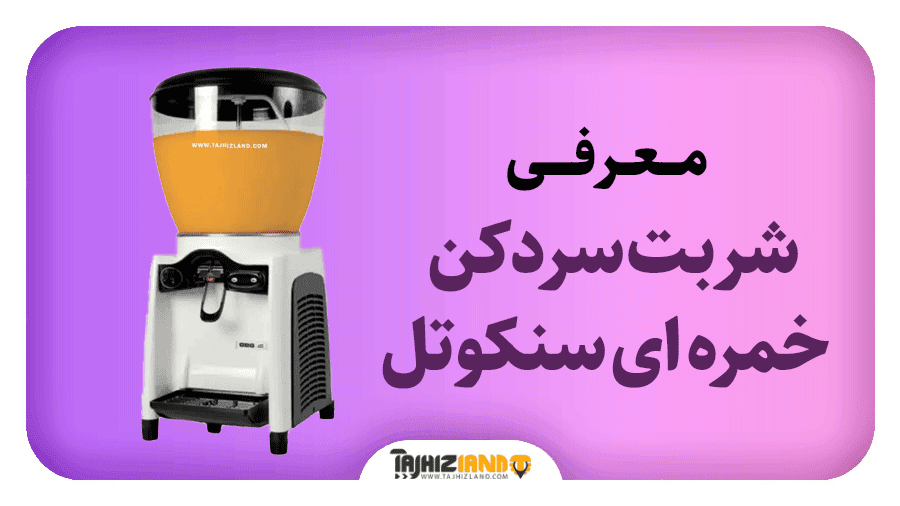 شربت سردکن تک مخزن خمره ای سنکوتل