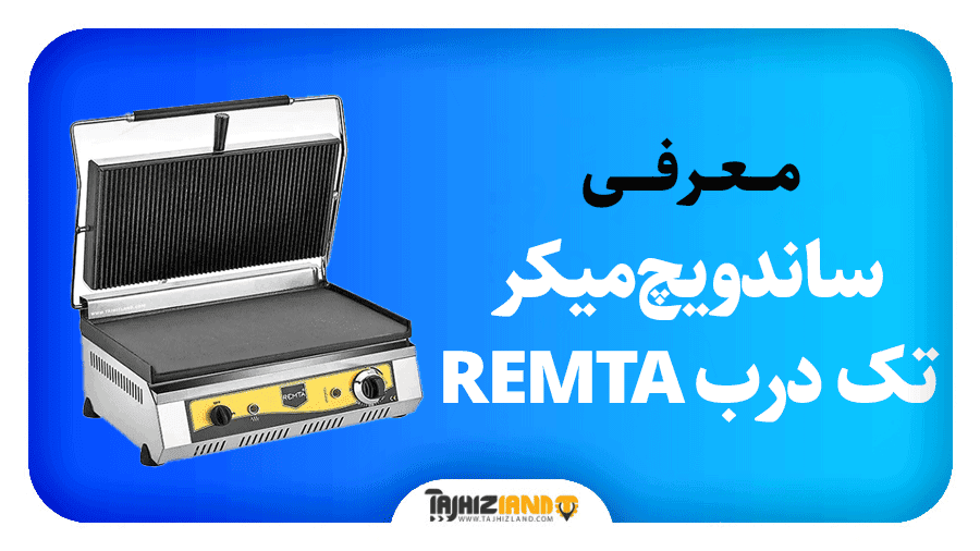ساندویچ میکر تک درب REMTA