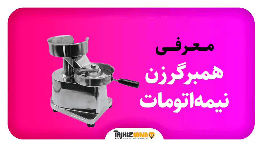 همبرگر زن نیمه اتومات