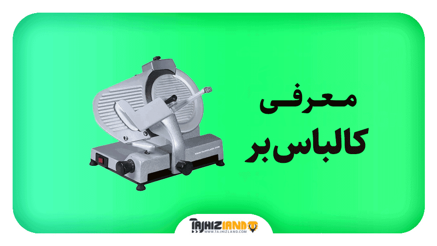 کالباس بر