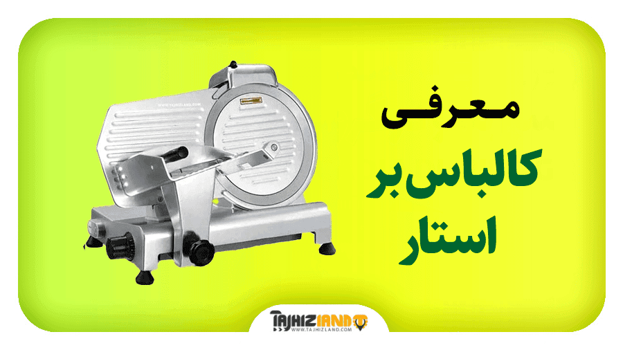 کالباس بر استار