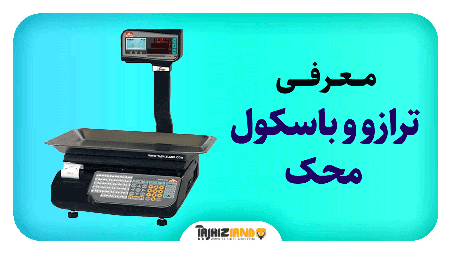 ترازو و باسکول محک