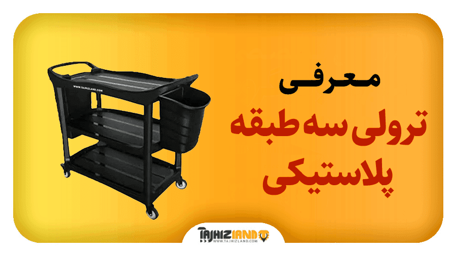 ترولی سه طبقه پلاستیکی