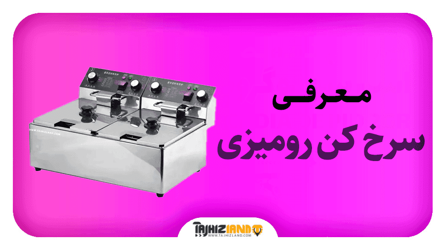 سرخ کن رومیزی