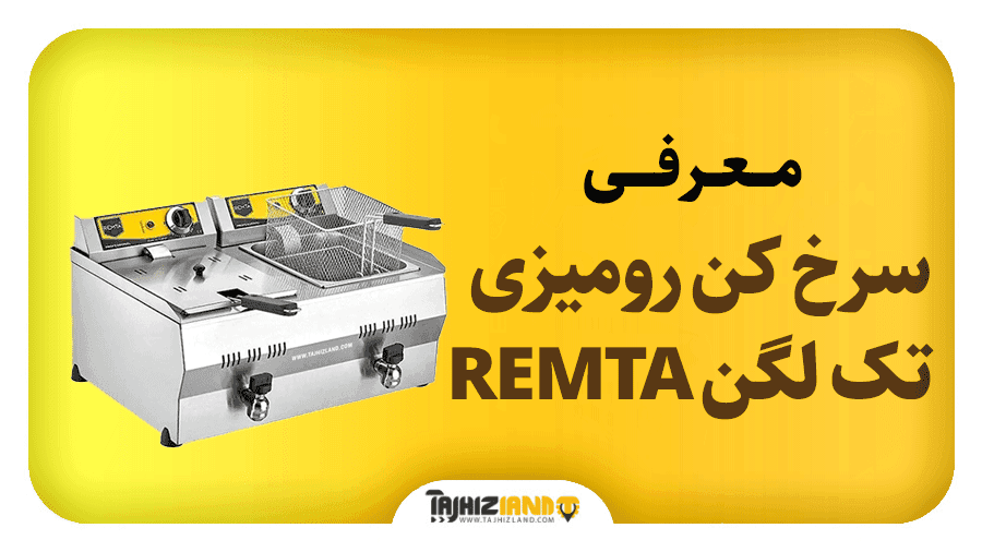 سرخ کن رومیزی تک لگن REMTA