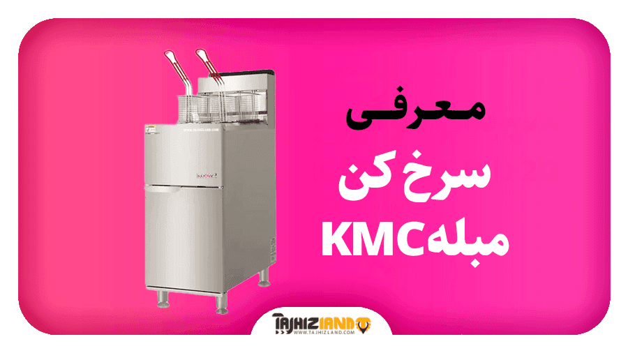 سرخ کن مبله KMC