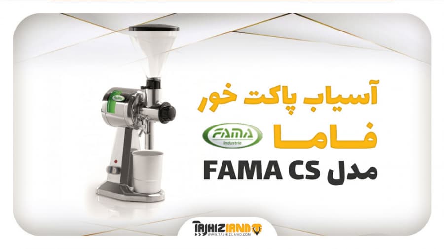 آسیاب پاکت خور فاما مدل FAMA CS