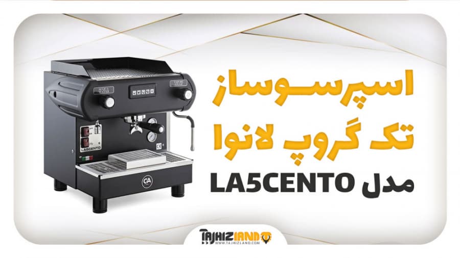 اسپرسوساز تک گروپ لانوا مدل LA5CENTO