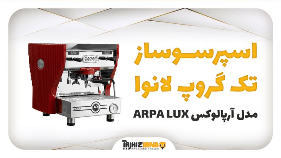 اسپرسوساز تک گروپ لانوا مدل آرپالوکس  ARPA LUX
