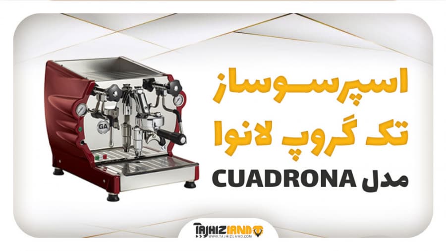 اسپرسوساز تک گروپ لانوا مدل CUADRONA