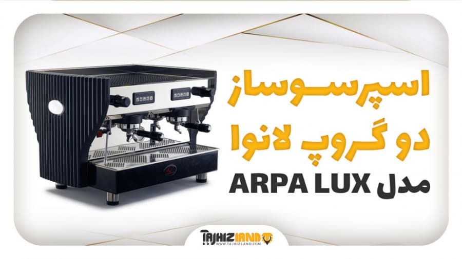 اسپرسوساز دوگروپ لانوا مدل ارپالوکس ARPA LUX