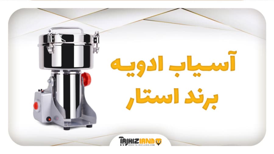 آسیاب ادویه استار