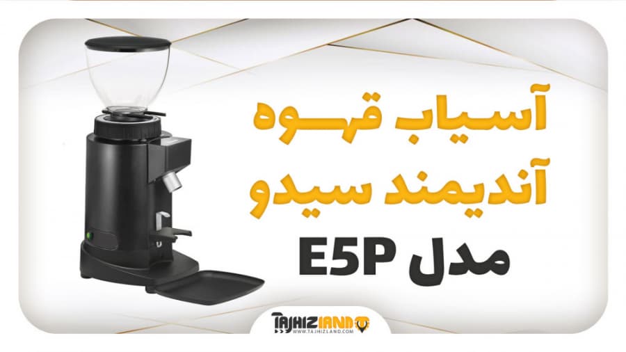 آسیاب قهوه آندیمند سیدو مدل E5P