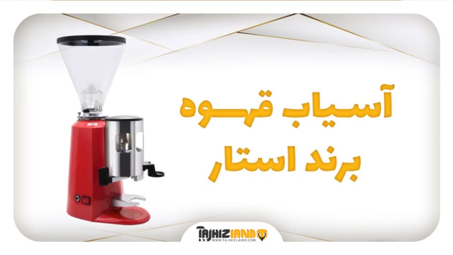 آسیاب قهوه استار