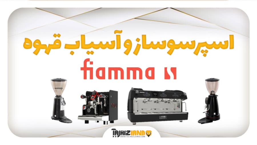 اسپرسو ساز و آسیاب قهوه فیاما