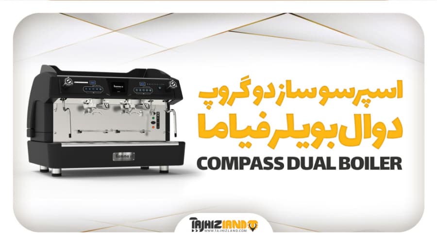 اسپرسو ساز دو گروپ دوال بویلر فیاما مدل COMPASS DUAL BOILER