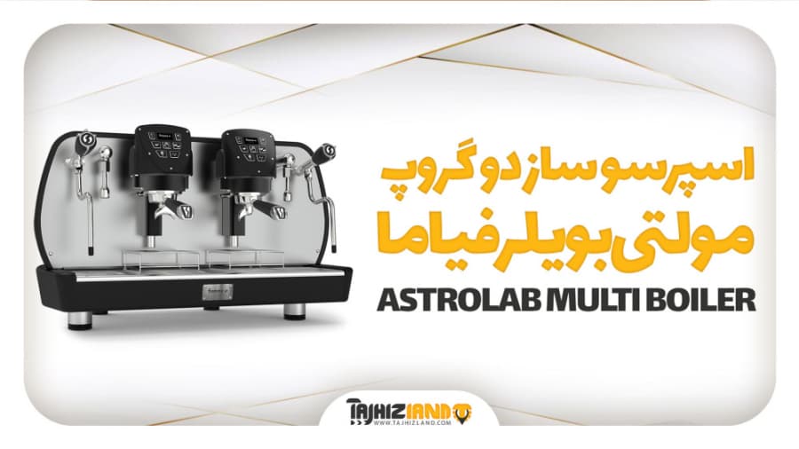 اسپرسو ساز دوگروپ مولتی بویلر فیاما مدل ASTROLAB MULTI BOILER