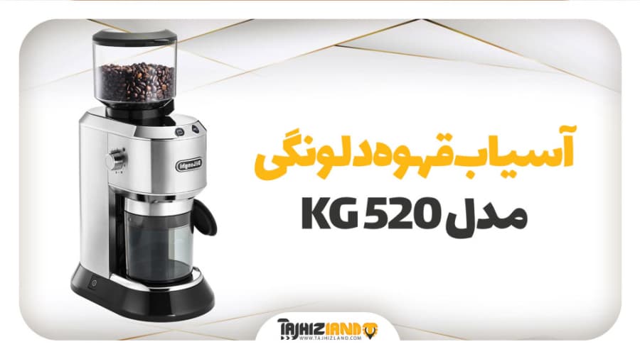 آسیاب قهوه دلونگی مدل KG 520
