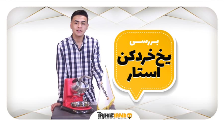 یخ خردکن استار