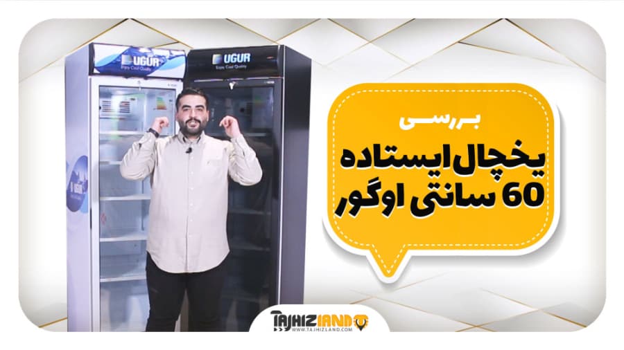 یخچال ایستاده 60 سانتی اوگور بدنه مشکی