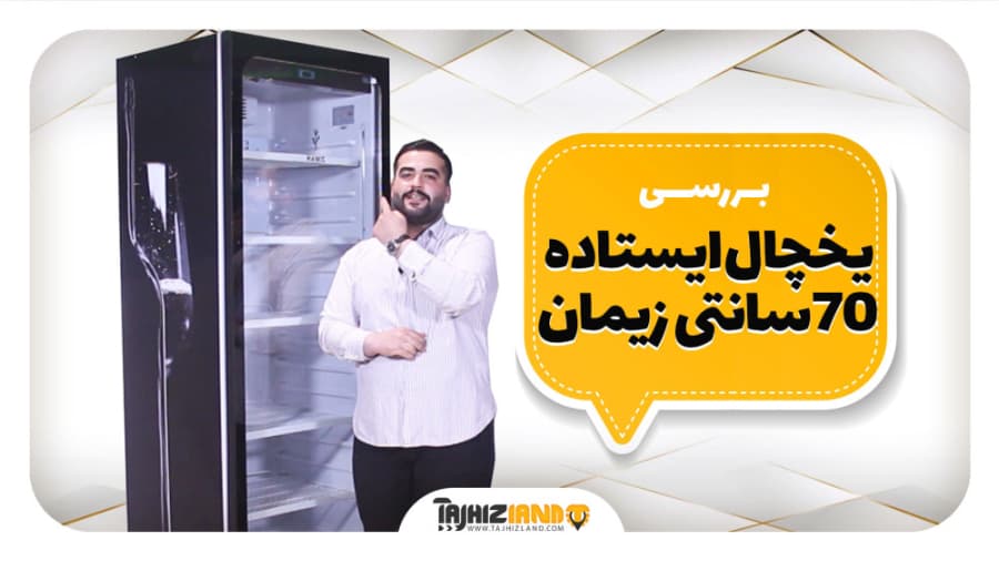 یخچال ایستاده 70 سانتی زیمان