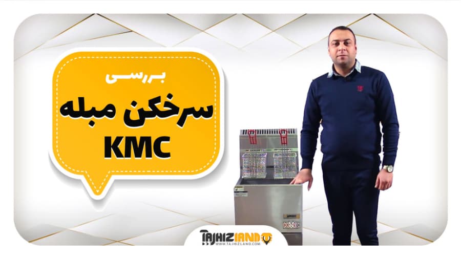 سرخ کن مبله کی ام سی KMC