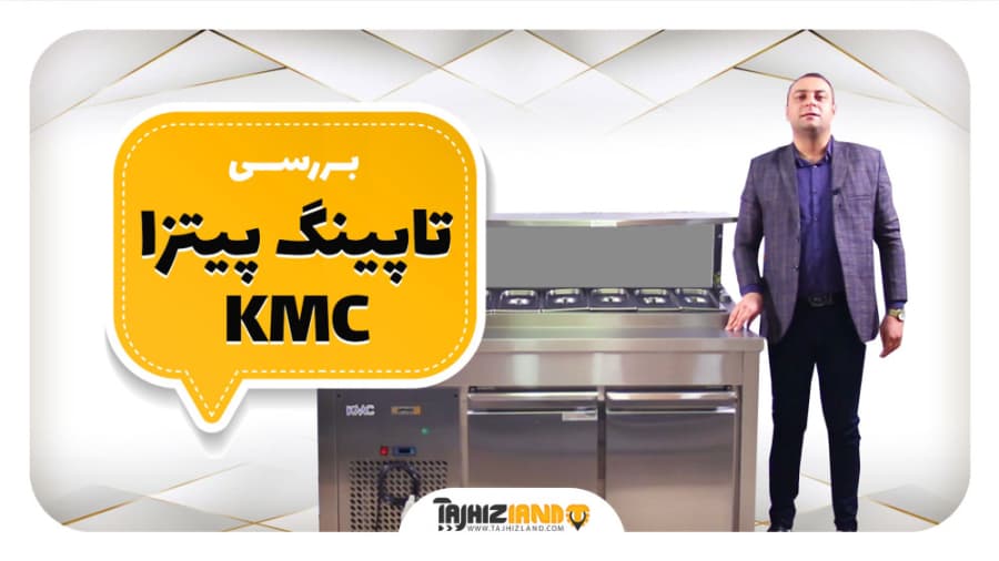 تاپینگ پیتزا کی ام سی KMC