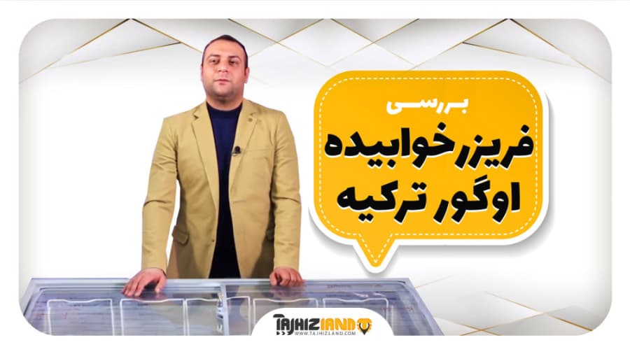 فریزر خوابیده اوگور UGUR ترکیه