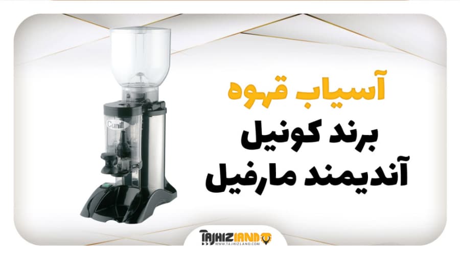آسیاب قهوه کونیل آندیمند مارفیل