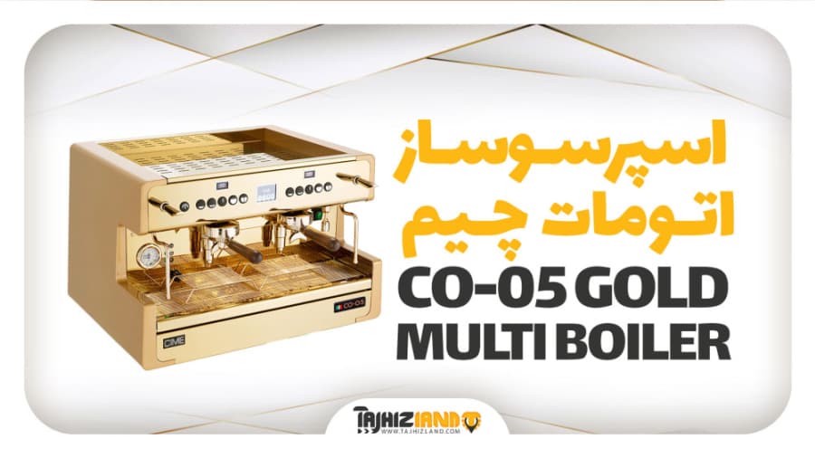 اسپرسوساز اتومات دو گروپ چیم سری 5 مولتی بویلر گلد CO-05 MULTI BOILER