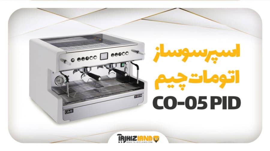 اسپرسوساز اتومات دو گروپ چیم سری 5 پی آی دی CO-05 PID