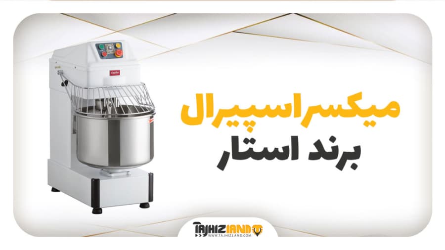 میکسر اسپیرال استار