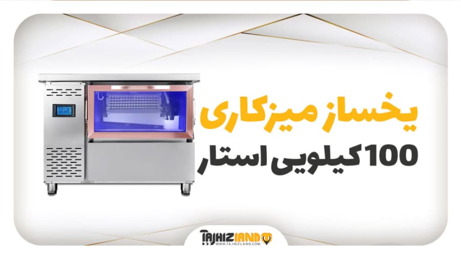 یخساز 100 کیلویی میزکاری استار