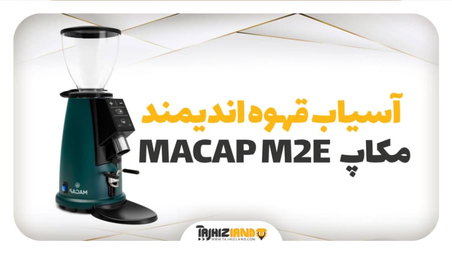 آسیاب قهوه اندیمند مکاپ ایتالیا MACAP M2E