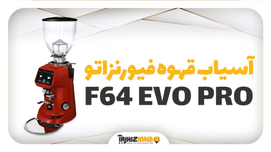 آسیاب قهوه فیورنزاتو مدل FIORENZATO F64 EVO PRO