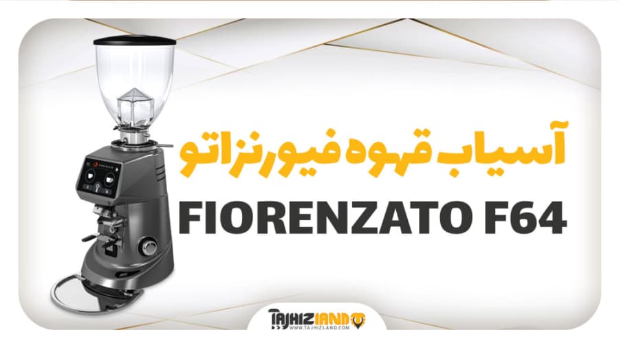 آسیاب قهوه فیورنزاتو مدل FIORENZATO F64