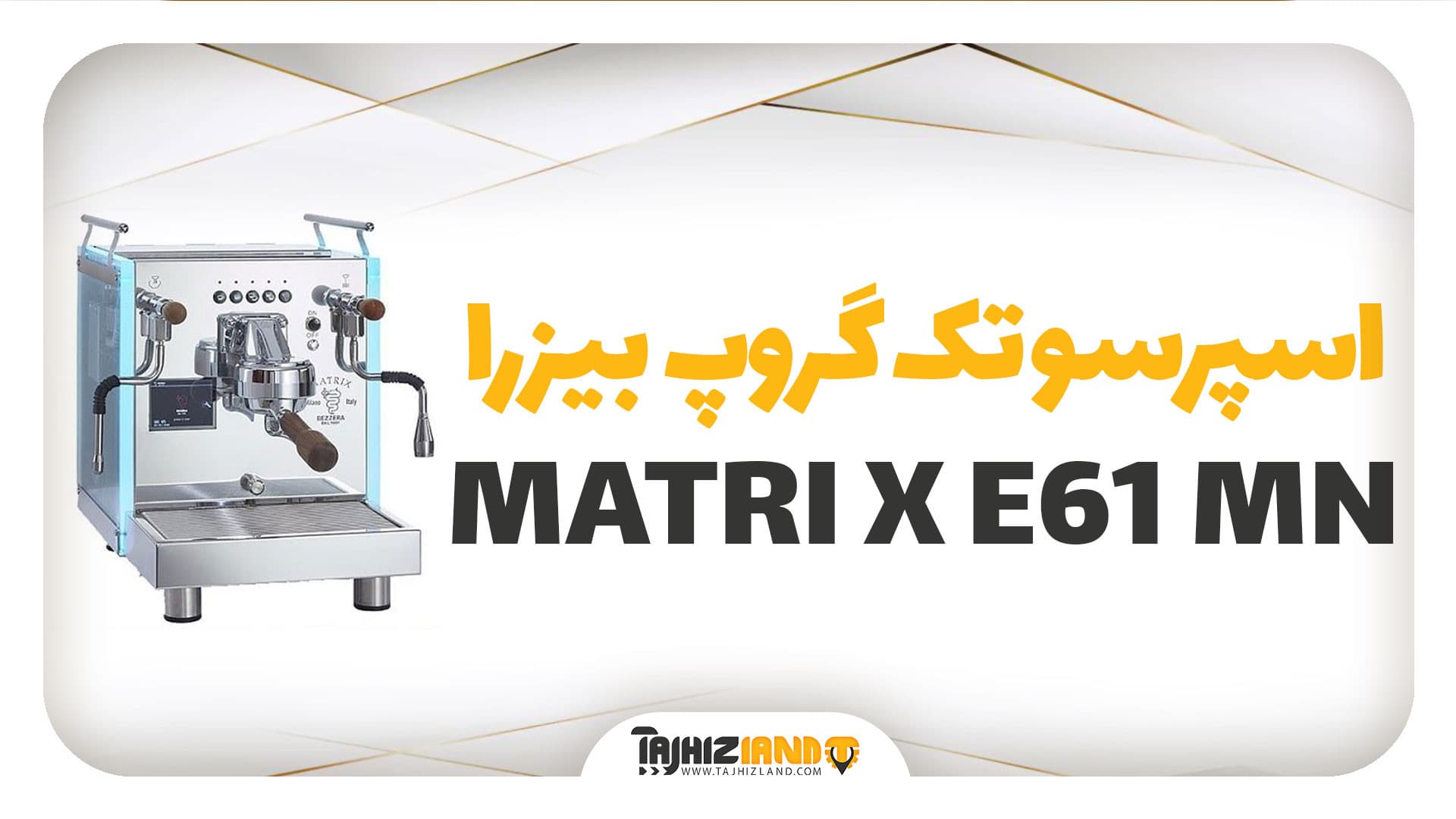 اسپرسو تک گروپ dual E61 بویلر بیزرا MATRI X E61 MN